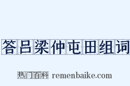 答吕梁仲屯田组词是什么意思的图片